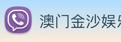 澳门金沙娱乐场 Logo